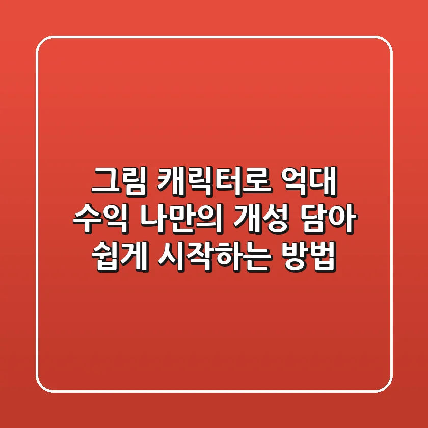그림 캐릭터로 억대 수익? 나만의 개성 담아 쉽게 시작하는 방법!
