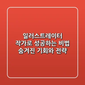 일러스트레이터 작가로 성공하는 비법: 숨겨진 기회와 전략