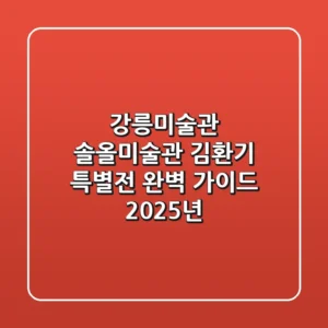 강릉미술관: 솔올미술관 김환기 특별전 완벽 가이드 (2025년)