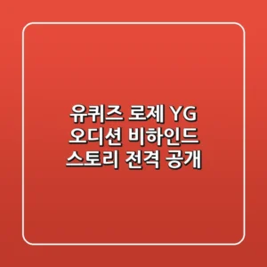 유퀴즈 로제, YG 오디션 비하인드 스토리 전격 공개!
