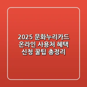 2025 문화누리카드 온라인 사용처: 혜택, 신청, 꿀팁 총정리