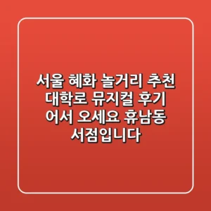 서울 혜화 놀거리 추천! 대학로 뮤지컬 후기: 어서 오세요 휴남동 서점입니다