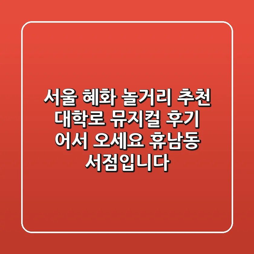 서울 혜화 놀거리 추천! 대학로 뮤지컬 후기: 어서 오세요 휴남동 서점입니다