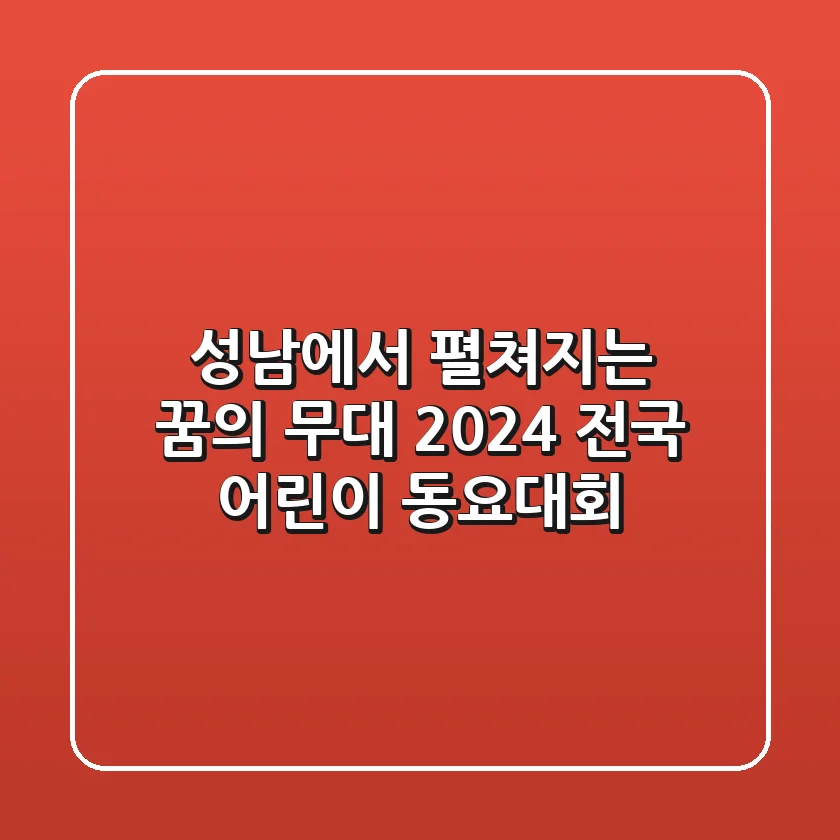 성남에서 펼쳐지는 꿈의 무대, 2024 전국 어린이 동요대회
