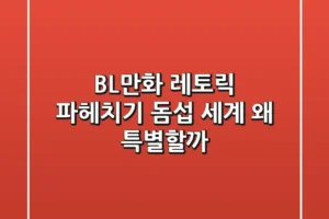 [BL만화] 레토릭 파헤치기: 돔섭 세계, 왜 특별할까?