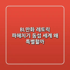[BL만화] 레토릭 파헤치기: 돔섭 세계, 왜 특별할까?