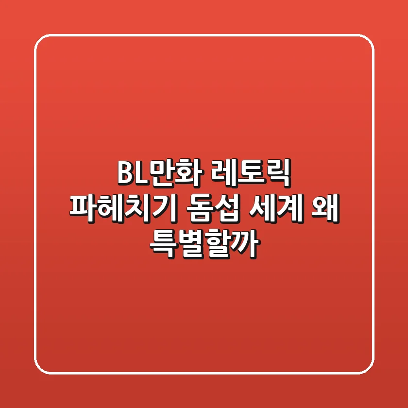 [BL만화] 레토릭 파헤치기: 돔섭 세계, 왜 특별할까?