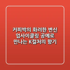 커피박의 화려한 변신: 업사이클링 공예로 만나는 K-컬처의 향기