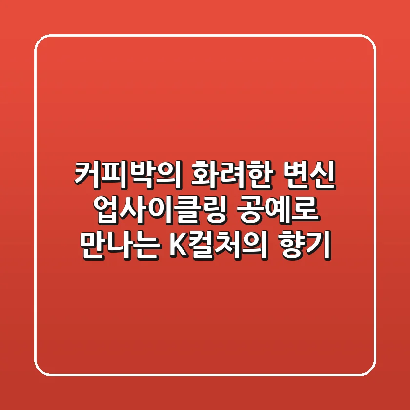 커피박의 화려한 변신: 업사이클링 공예로 만나는 K-컬처의 향기