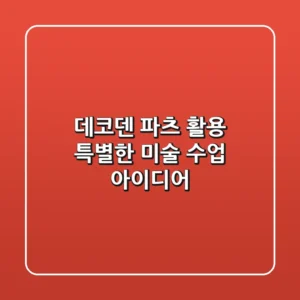 데코덴 파츠 활용! 특별한 미술 수업 아이디어🎨✨