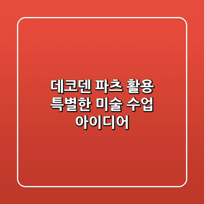 데코덴 파츠 활용! 특별한 미술 수업 아이디어🎨✨