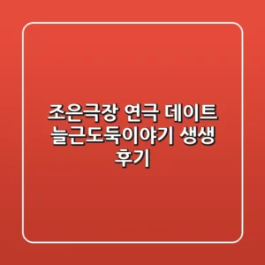 조은극장 연극 데이트: 늘근도둑이야기 생생 후기!