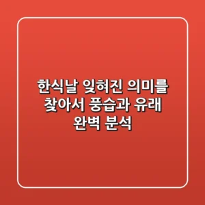 한식날, 잊혀진 의미를 찾아서: 풍습과 유래 완벽 분석