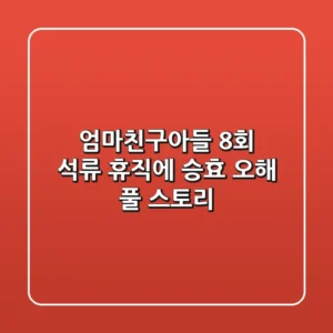 엄마친구아들 8회: 석류 휴직에 승효 오해? 풀 스토리!