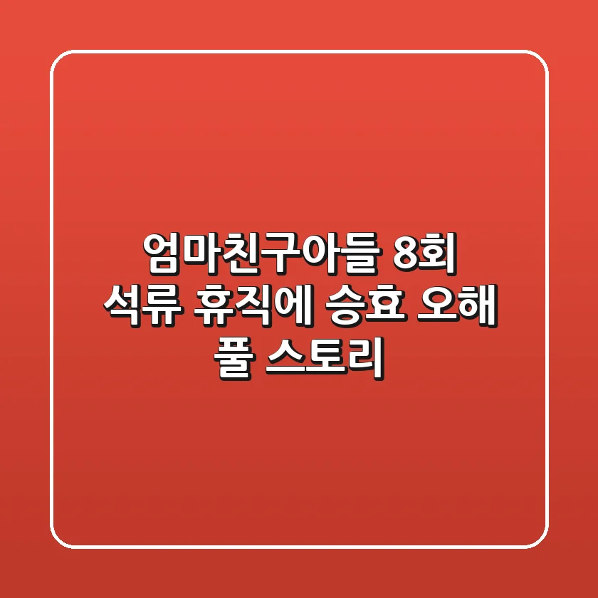 엄마친구아들 8회: 석류 휴직에 승효 오해? 풀 스토리!