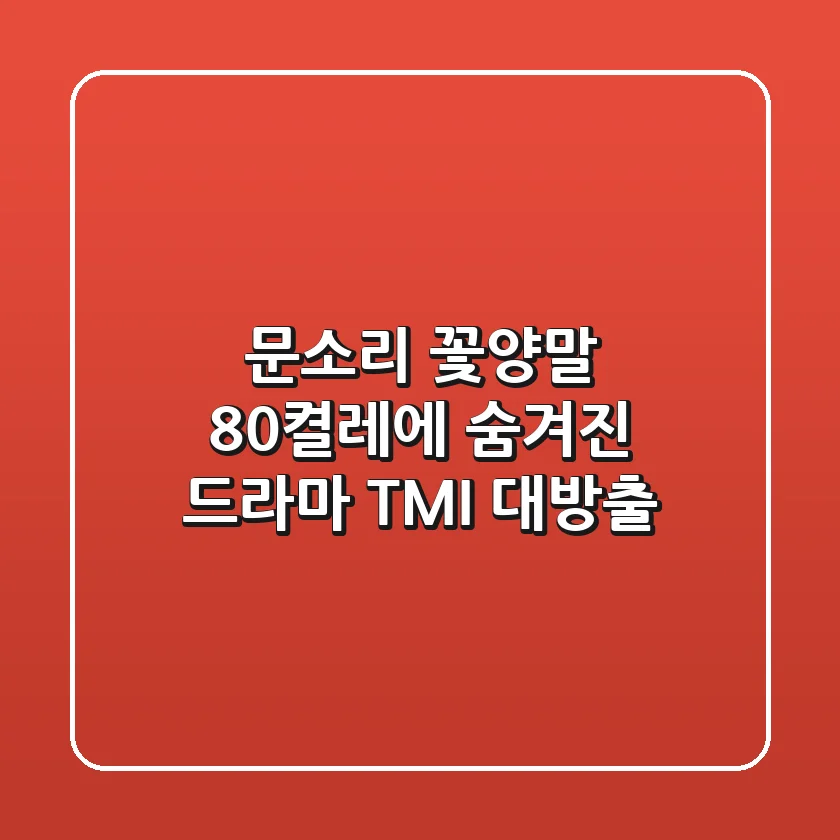 문소리 꽃양말 80켤레에 숨겨진 드라마 TMI 대방출!
