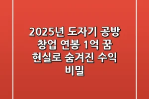 2025년 도자기 공방 창업, 연봉 1억 꿈 현실로! 숨겨진 수익 비밀