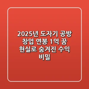 2025년 도자기 공방 창업, 연봉 1억 꿈 현실로! 숨겨진 수익 비밀