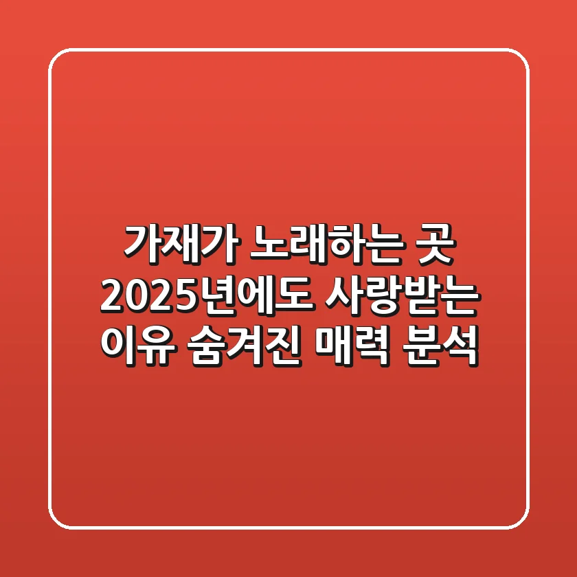 가재가 노래하는 곳, 2025년에도 사랑받는 이유: 숨겨진 매력 분석