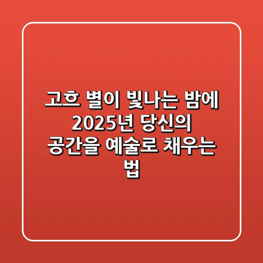 고흐 별이 빛나는 밤에: 2025년, 당신의 공간을 예술로 채우는 법