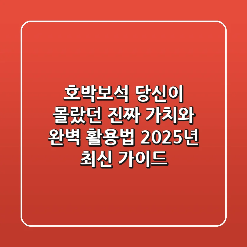 호박보석, 당신이 몰랐던 진짜 가치와 완벽 활용법 (2025년 최신 가이드)