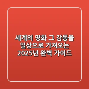 세계의 명화, 그 감동을 일상으로 가져오는 2025년 완벽 가이드