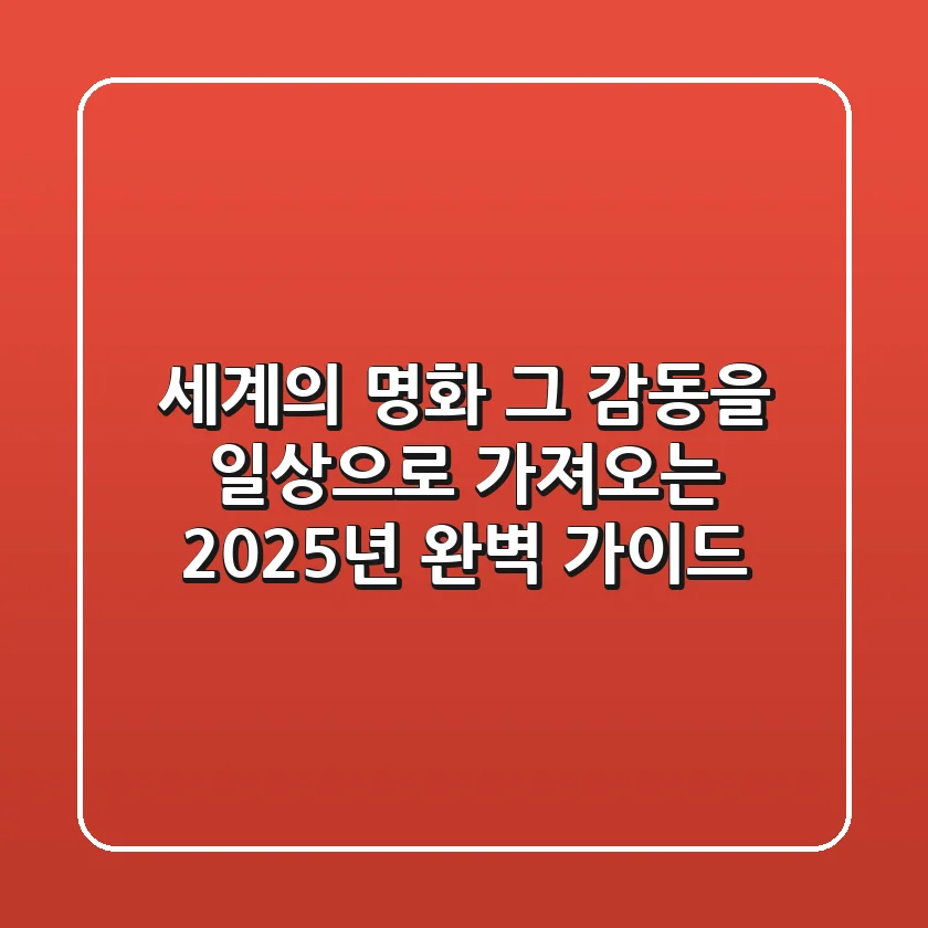 세계의 명화, 그 감동을 일상으로 가져오는 2025년 완벽 가이드