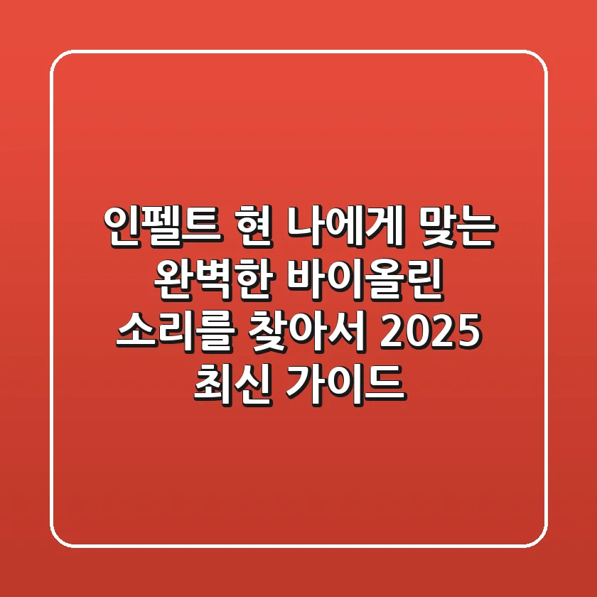 인펠트 현, 나에게 맞는 완벽한 바이올린 소리를 찾아서 (2025 최신 가이드)