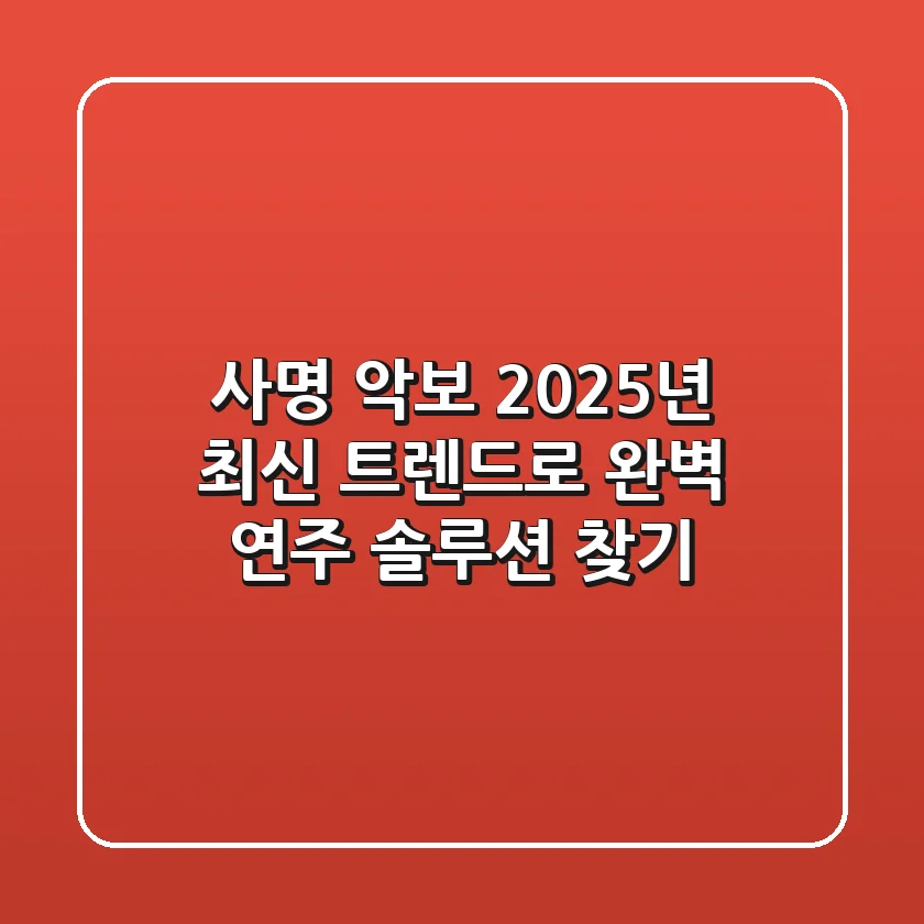 사명 악보', 2025년 최신 트렌드로 완벽 연주 솔루션 찾기