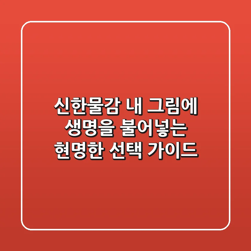 신한물감, 내 그림에 생명을 불어넣는 현명한 선택 가이드