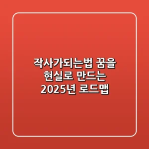 작사가되는법, 꿈을 현실로 만드는 2025년 로드맵