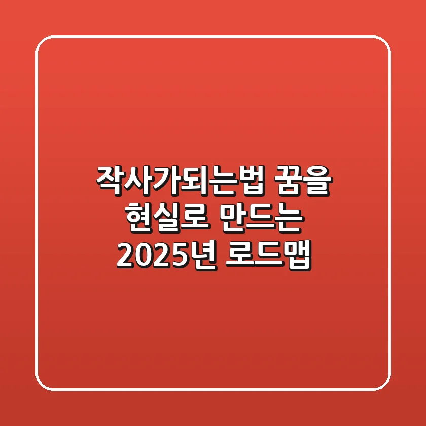 작사가되는법, 꿈을 현실로 만드는 2025년 로드맵