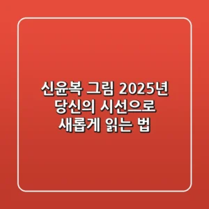 신윤복 그림, 2025년 당신의 시선으로 새롭게 읽는 법