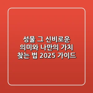 성물, 그 신비로운 의미와 나만의 가치 찾는 법 (2025 가이드)
