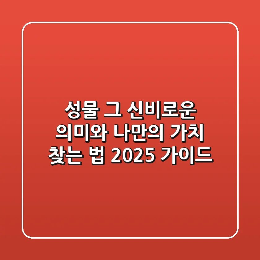 성물, 그 신비로운 의미와 나만의 가치 찾는 법 (2025 가이드)
