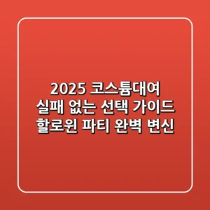 2025 코스튬대여, 실패 없는 선택 가이드 (할로윈, 파티 완벽 변신)