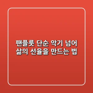 팬플룻, 단순 악기 넘어 삶의 선율을 만드는 법