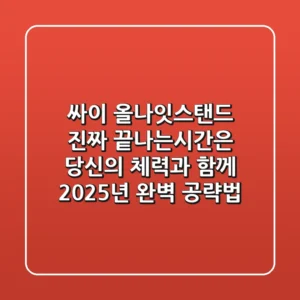 싸이 올나잇스탠드, 진짜 끝나는시간은 당신의 체력과 함께! 2025년 완벽 공략법