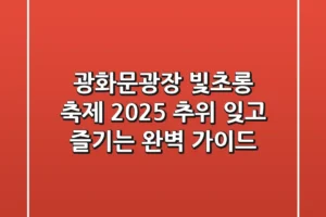 광화문광장 빛초롱 축제 2025: 추위 잊고 즐기는 완벽 가이드