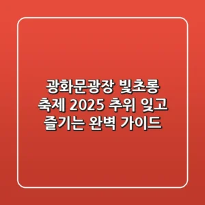 광화문광장 빛초롱 축제 2025: 추위 잊고 즐기는 완벽 가이드