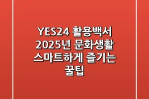 YES24 활용백서: 2025년 문화생활, 스마트하게 즐기는 꿀팁