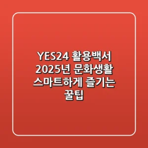 YES24 활용백서: 2025년 문화생활, 스마트하게 즐기는 꿀팁
