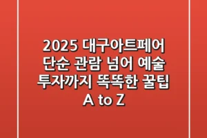 2025 대구아트페어, 단순 관람 넘어 예술 투자까지! 똑똑한 꿀팁 A to Z