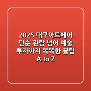 2025 대구아트페어, 단순 관람 넘어 예술 투자까지! 똑똑한 꿀팁 A to Z