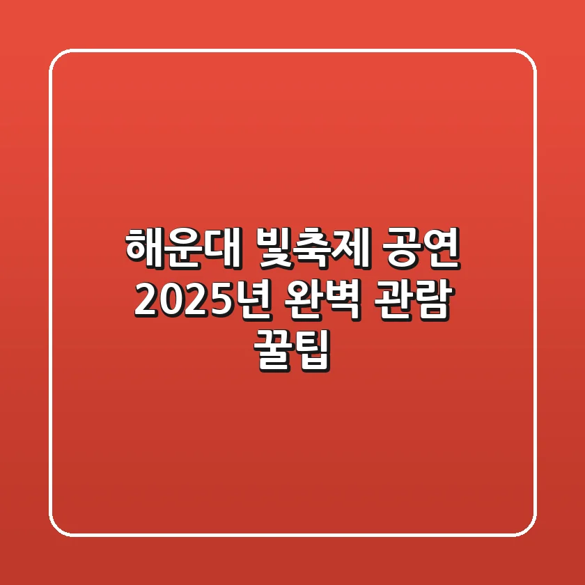 해운대 빛축제 공연: 2025년 완벽 관람 꿀팁