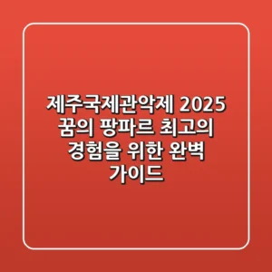 제주국제관악제 2025: 꿈의 팡파르, 최고의 경험을 위한 완벽 가이드
