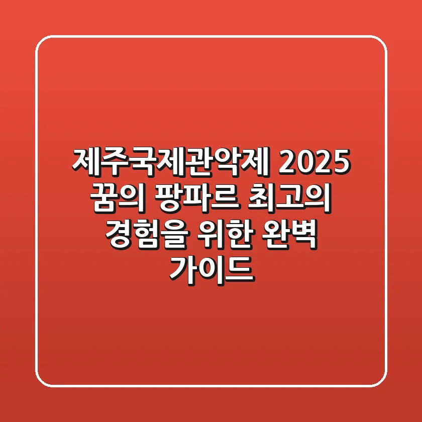 제주국제관악제 2025: 꿈의 팡파르, 최고의 경험을 위한 완벽 가이드
