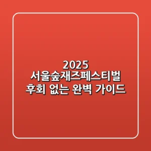 2025 서울숲재즈페스티벌, 후회 없는 완벽 가이드
