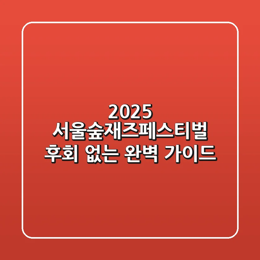 2025 서울숲재즈페스티벌, 후회 없는 완벽 가이드