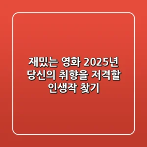재밌는 영화: 2025년 당신의 취향을 저격할 인생작 찾기!